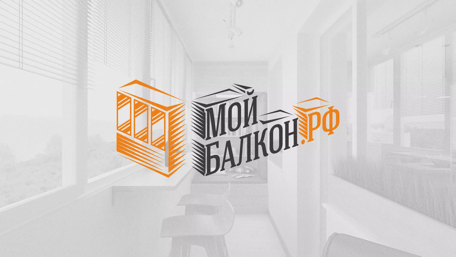 Разработка сайта для компании «Мой балкон» в Ясногорске